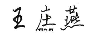 駱恆光王莊燕行書個性簽名怎么寫