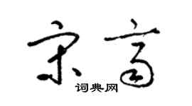 梁錦英宋齊草書個性簽名怎么寫