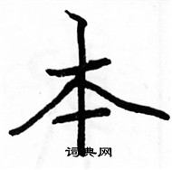 駱恆光寫的硬筆楷書本