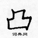 龐中華寫的硬筆楷書凸