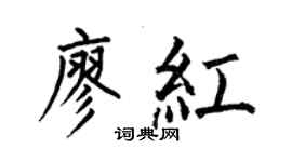 何伯昌廖紅楷書個性簽名怎么寫