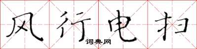 黃華生風行電掃楷書怎么寫