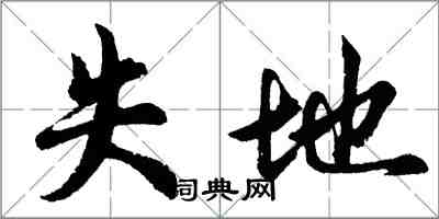 胡問遂失地行書怎么寫