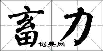 翁闓運畜力楷書怎么寫