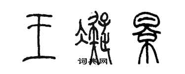 陳墨王凝影篆書個性簽名怎么寫