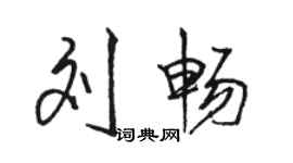 駱恆光劉暢行書個性簽名怎么寫