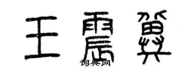 曾慶福王震冀篆書個性簽名怎么寫