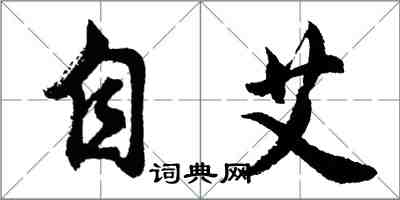 胡問遂自艾行書怎么寫