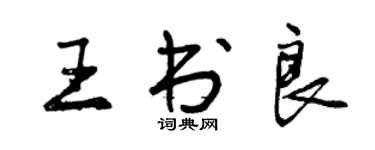 曾慶福王書良行書個性簽名怎么寫