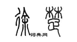 陳墨徐楚篆書個性簽名怎么寫