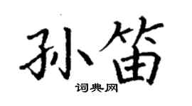 丁謙孫笛楷書個性簽名怎么寫