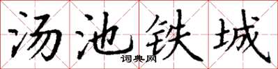 丁謙湯池鐵城楷書怎么寫