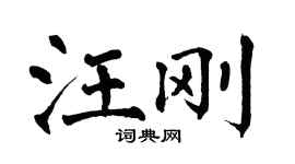 翁闓運汪剛楷書個性簽名怎么寫