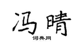 袁強馮晴楷書個性簽名怎么寫