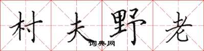 田英章村夫野老楷書怎么寫