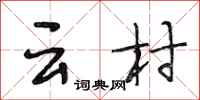 段相林雲村行書怎么寫