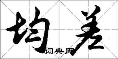 胡問遂均差行書怎么寫