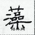 范連陞寫的硬筆隸書藻