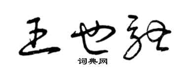 曾慶福王也馳草書個性簽名怎么寫