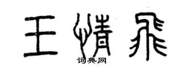 曾慶福王情飛篆書個性簽名怎么寫