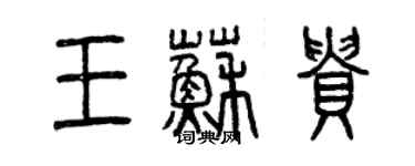 曾慶福王蘇貴篆書個性簽名怎么寫