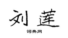 袁強劉蓮楷書個性簽名怎么寫