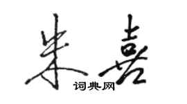 駱恆光朱喜行書個性簽名怎么寫