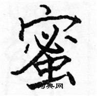 駱恆光寫的硬筆楷書蜜