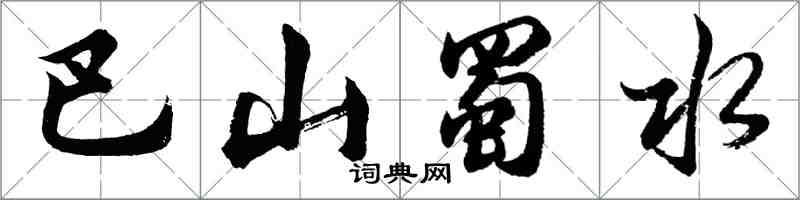 胡問遂巴山蜀水行書怎么寫