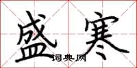 荊霄鵬盛寒楷書怎么寫