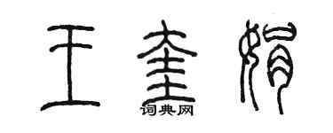 陳墨王奎娟篆書個性簽名怎么寫