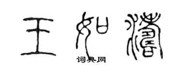 陳聲遠王如濤篆書個性簽名怎么寫