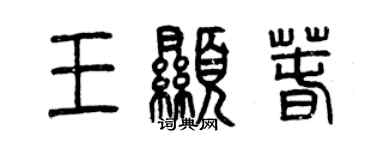 曾慶福王顯春篆書個性簽名怎么寫