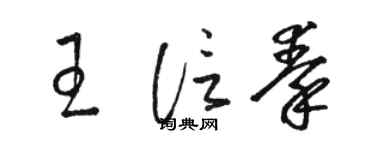 駱恆光王信秦草書個性簽名怎么寫