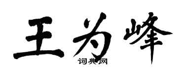 翁闓運王為峰楷書個性簽名怎么寫
