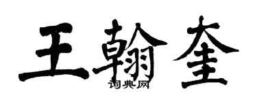 翁闓運王翰奎楷書個性簽名怎么寫