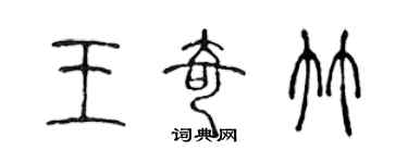 陳聲遠王奇竹篆書個性簽名怎么寫