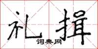 侯登峰禮揖楷書怎么寫