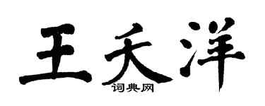 翁闓運王夭洋楷書個性簽名怎么寫