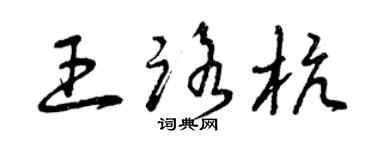 曾慶福王路杭草書個性簽名怎么寫