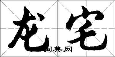 胡問遂龍宅行書怎么寫