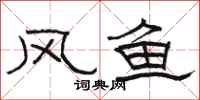 駱恆光風魚隸書怎么寫