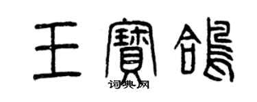 曾慶福王寶鴿篆書個性簽名怎么寫