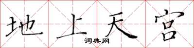 黃華生地上天宮楷書怎么寫