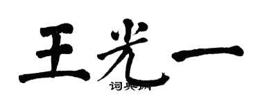 翁闓運王光一楷書個性簽名怎么寫