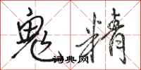 駱恆光鬼精行書怎么寫