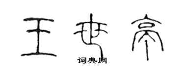 陳聲遠王世亭篆書個性簽名怎么寫