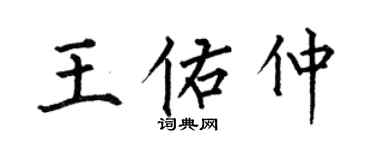 何伯昌王佑仲楷書個性簽名怎么寫