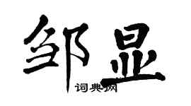 翁闓運鄒顯楷書個性簽名怎么寫