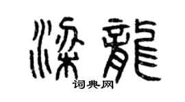 曾慶福梁龍篆書個性簽名怎么寫
